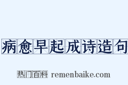 病愈早起成诗造句是什么意思的图片
